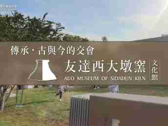 传承，，，古与今的交会－JDB电子西大墩窑文化馆